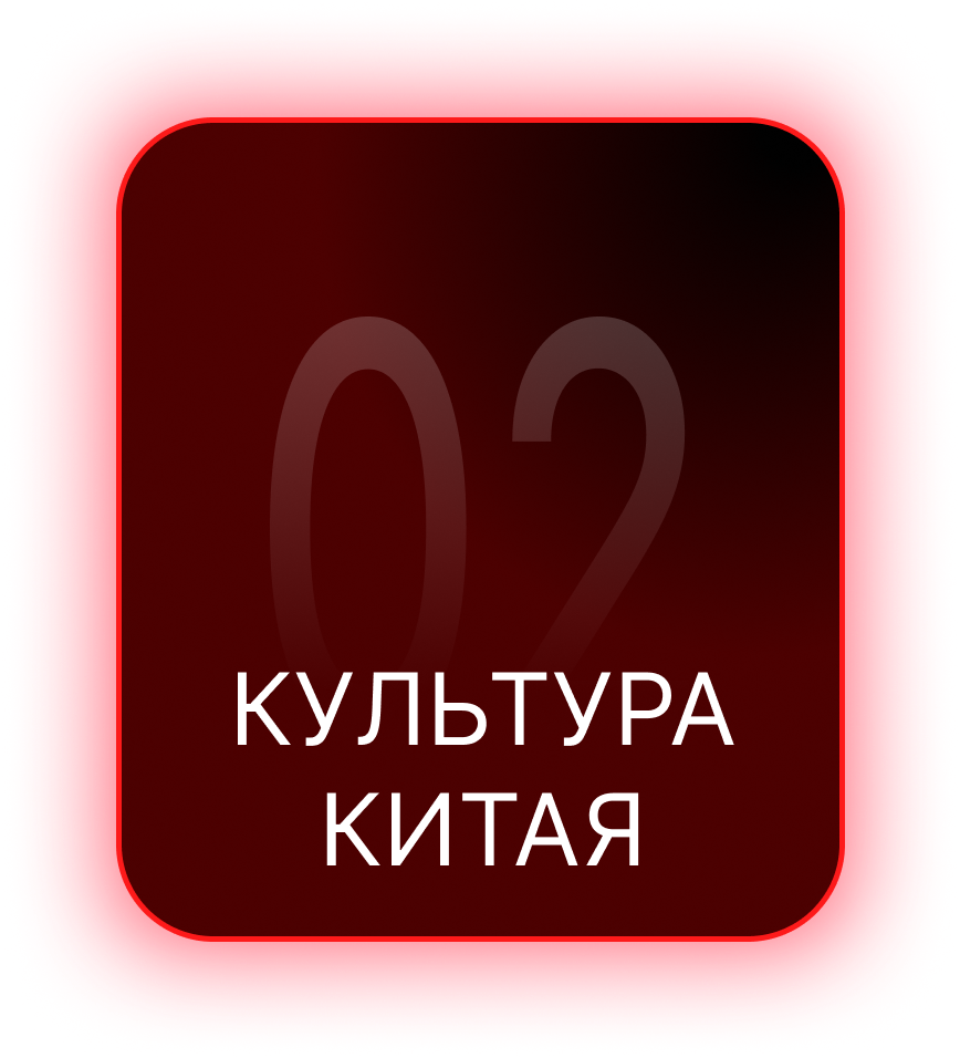 Культура Китая