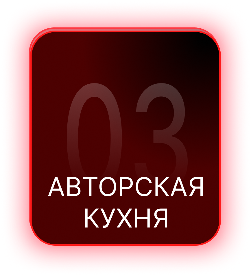 Авторская кухня